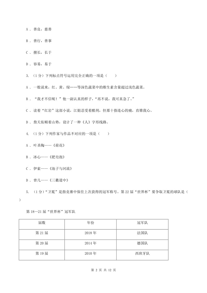 新人教版2019-2020学年六年级下学期语文小升初考试试卷A卷_第2页