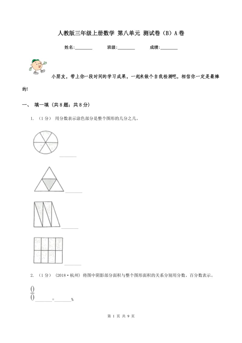 人教版三年级上册数学 第八单元 测试卷（B）A卷_第1页