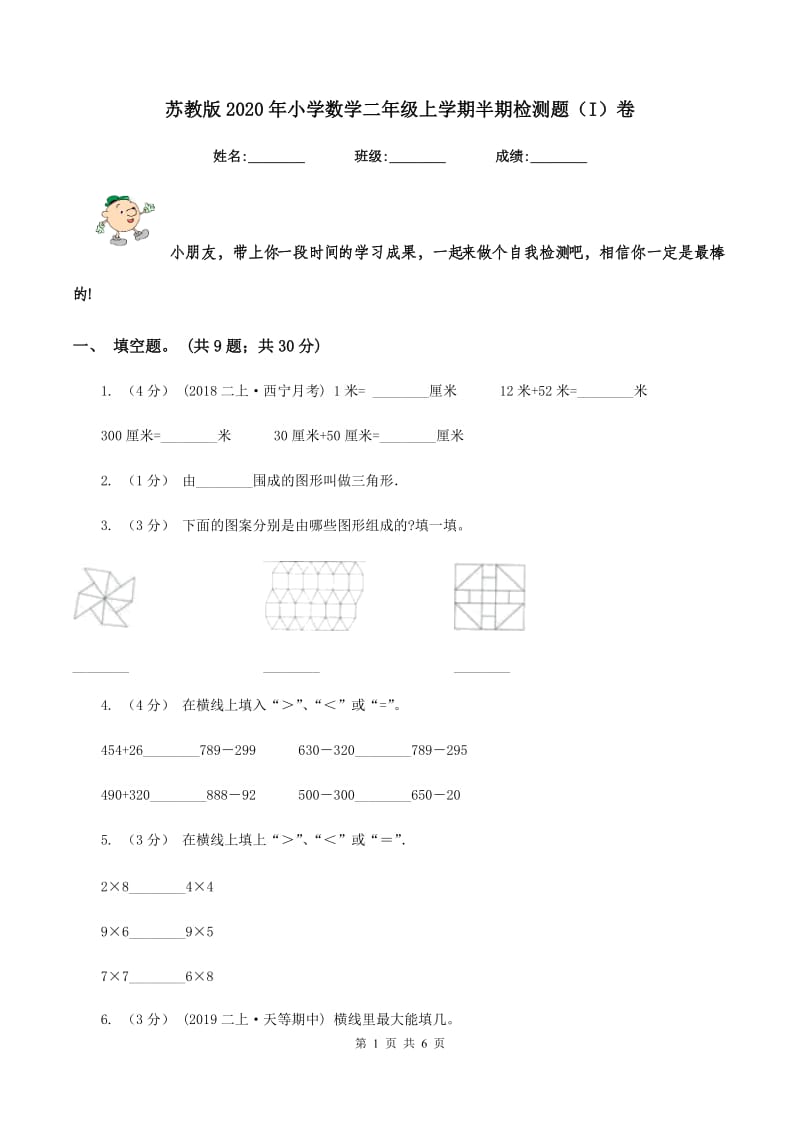 苏教版2020年小学数学二年级上学期半期检测题（I）卷_第1页