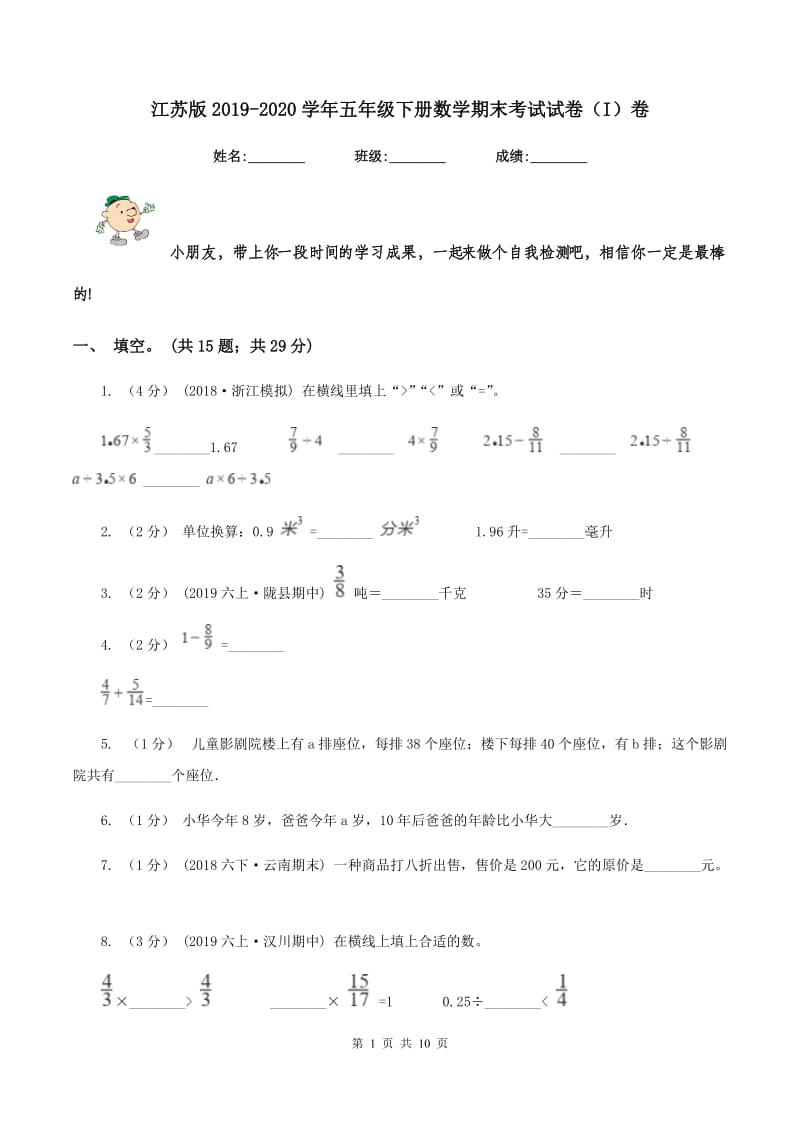 江苏版2019-2020学年五年级下册数学期末考试试卷（I）卷_第1页