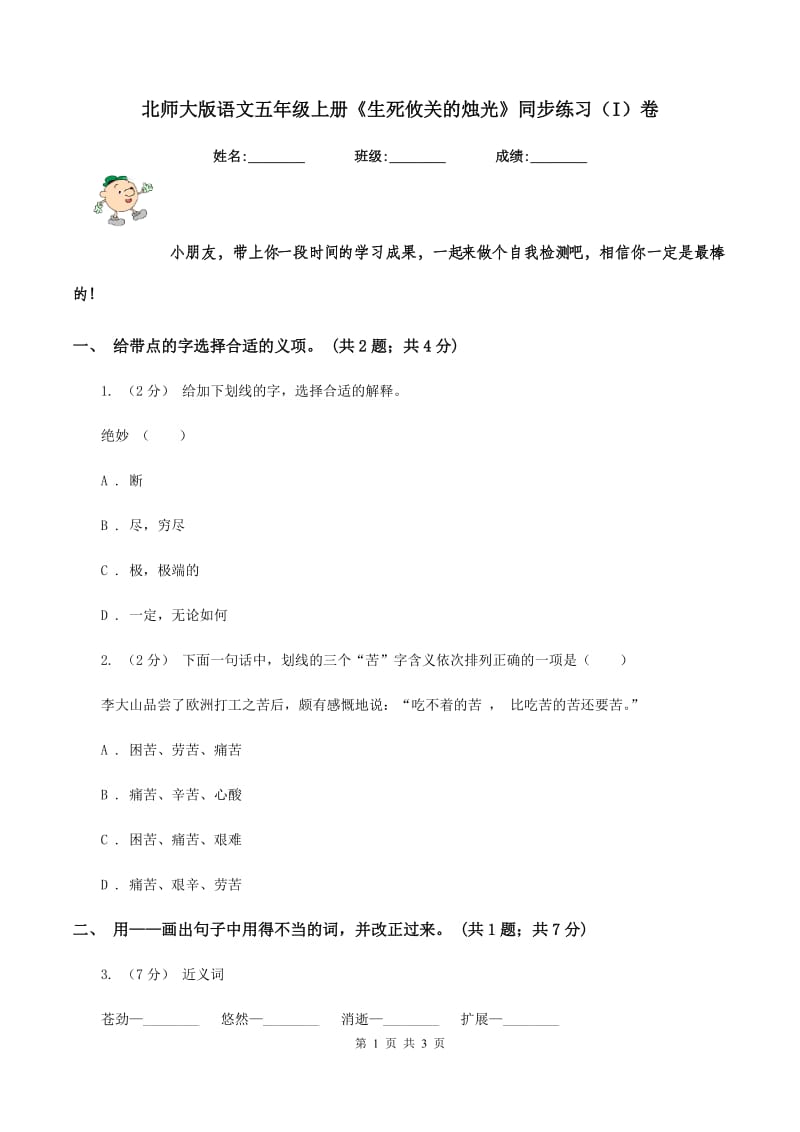 北师大版语文五年级上册《生死攸关的烛光》同步练习（I）卷_第1页