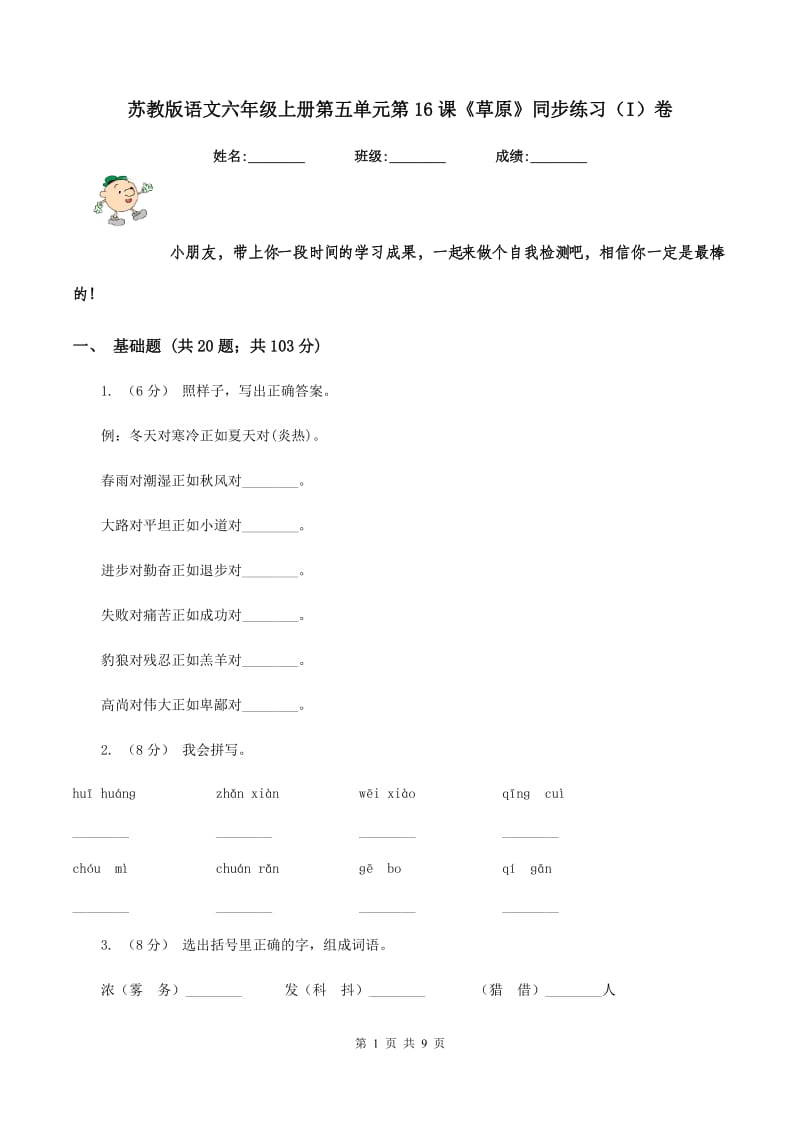 苏教版语文六年级上册第五单元第16课《草原》同步练习（I）卷V_第1页