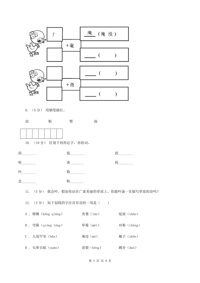 苏教版语文六年级上册第五单元第16课《草原》同步练习（I）卷V_第3页