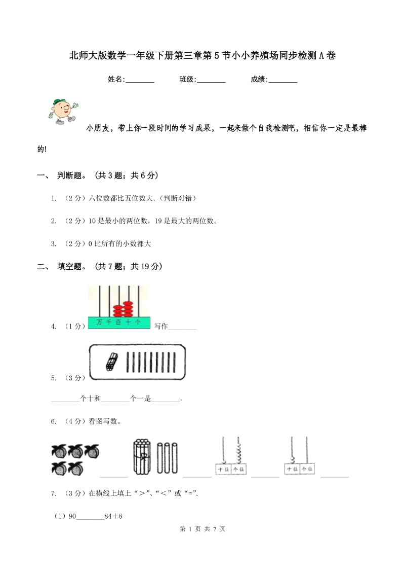 北师大版数学一年级下册第三章第5节小小养殖场同步检测A卷_第1页