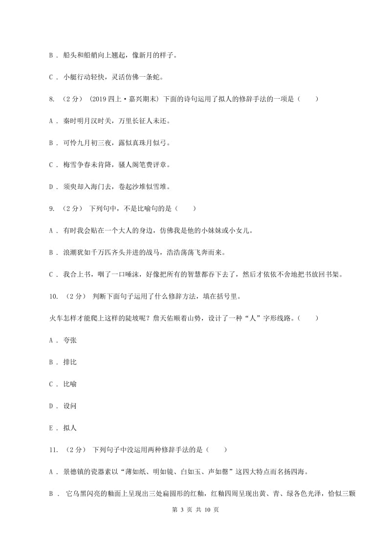 西南师大版备考2020年小升初考试语文复习专题07：修辞手法A卷_第3页