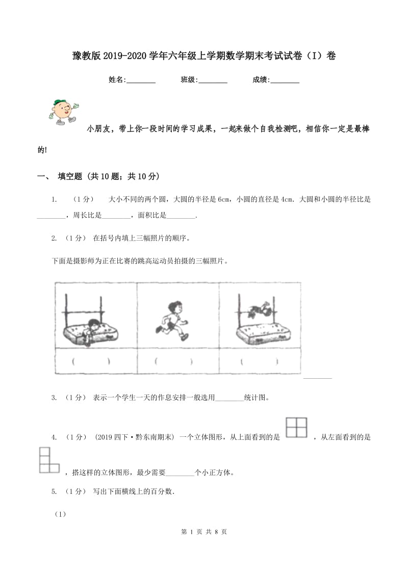 豫教版2019-2020学年六年级上学期数学期末考试试卷（I）卷_第1页