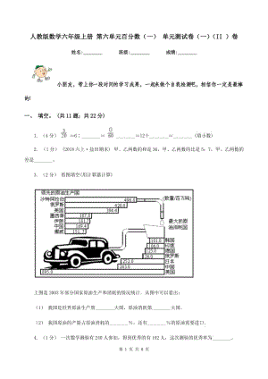 人教版數(shù)學(xué)六年級上冊 第六單元百分?jǐn)?shù)（一） 單元測試卷（一)(II ）卷