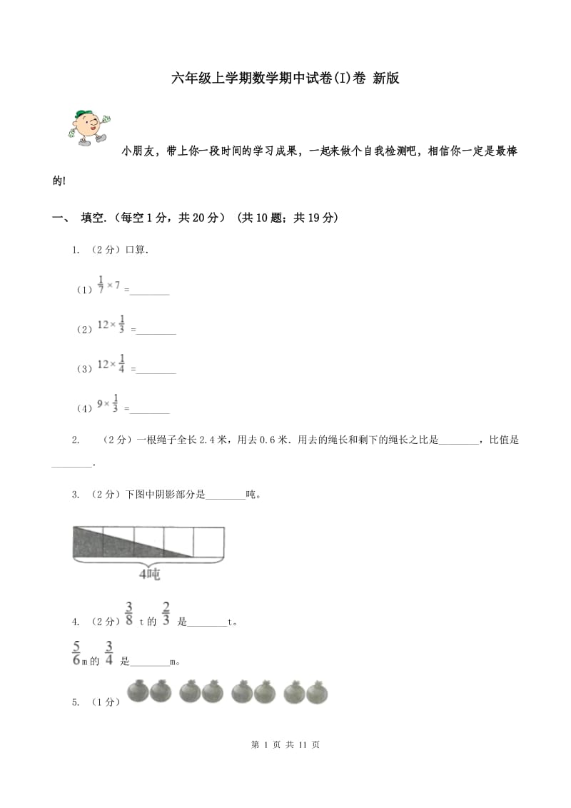 六年级上学期数学期中试卷(I)卷 新版_第1页