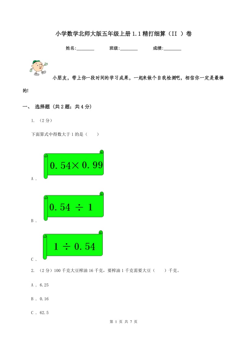 小学数学北师大版五年级上册1.1精打细算（II ）卷_第1页