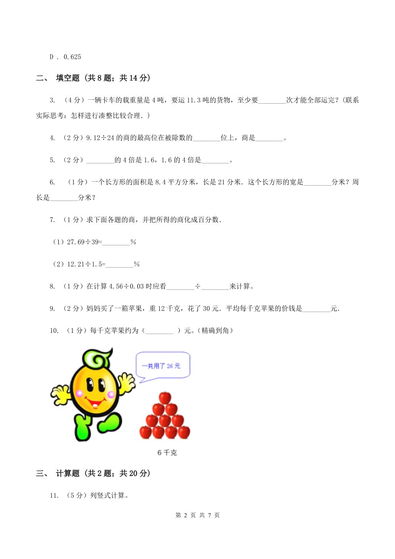 小学数学北师大版五年级上册1.1精打细算（II ）卷_第2页