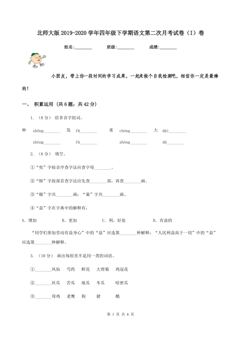 北师大版2019-2020学年四年级下学期语文第二次月考试卷（I）卷_第1页