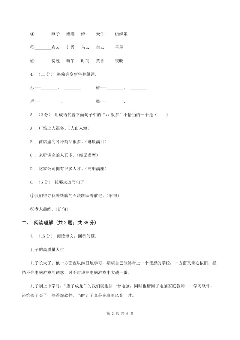 北师大版2019-2020学年四年级下学期语文第二次月考试卷（I）卷_第2页