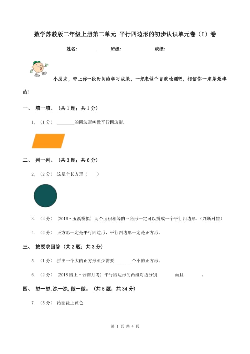 数学苏教版二年级上册第二单元 平行四边形的初步认识单元卷（I）卷_第1页