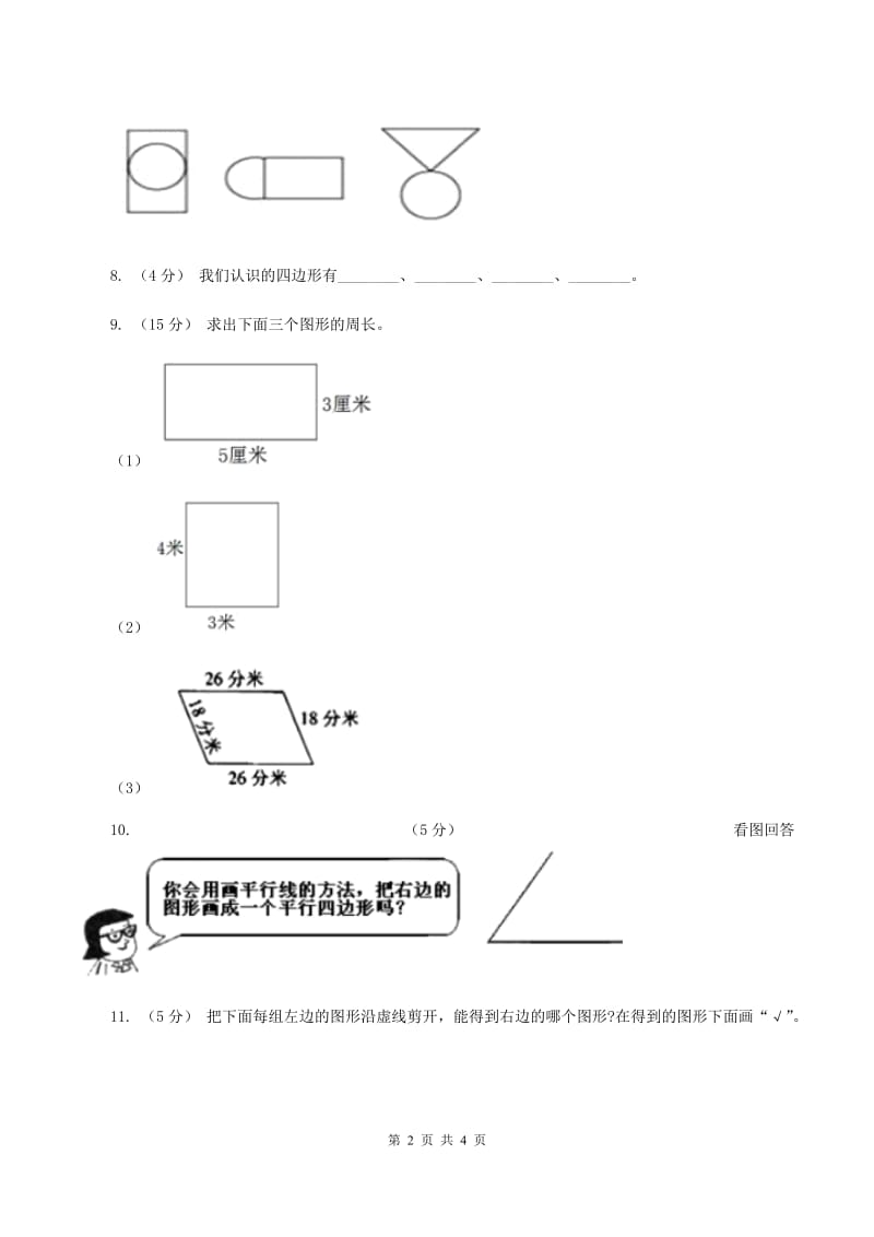 数学苏教版二年级上册第二单元 平行四边形的初步认识单元卷（I）卷_第2页