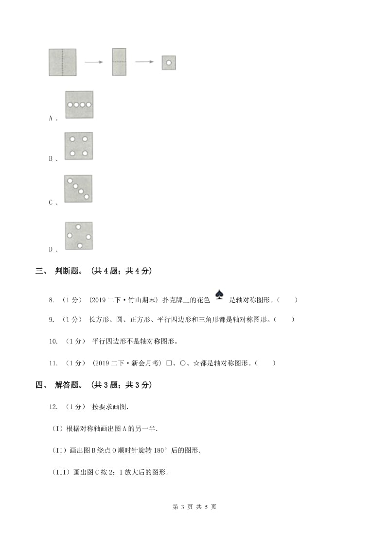 北师大版数学二年级上册 4.1折一折做一做 同步练习（II ）卷_第3页