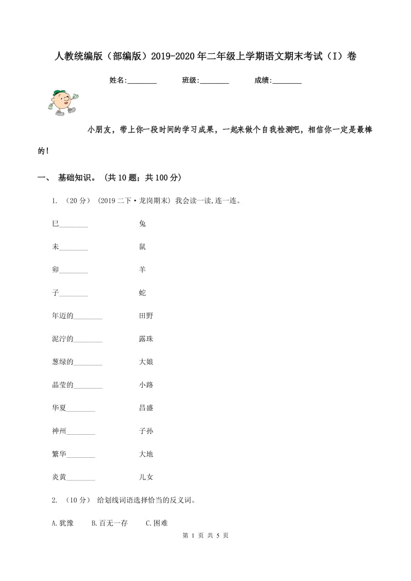 人教统编版（部编版）2019-2020年二年级上学期语文期末考试（I）卷_第1页