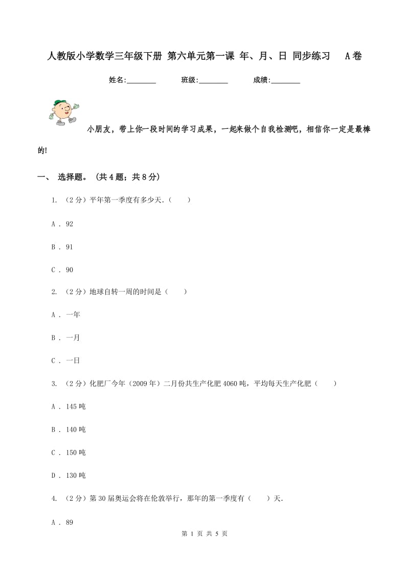 人教版小学数学三年级下册 第六单元第一课 年、月、日 同步练习 A卷_第1页