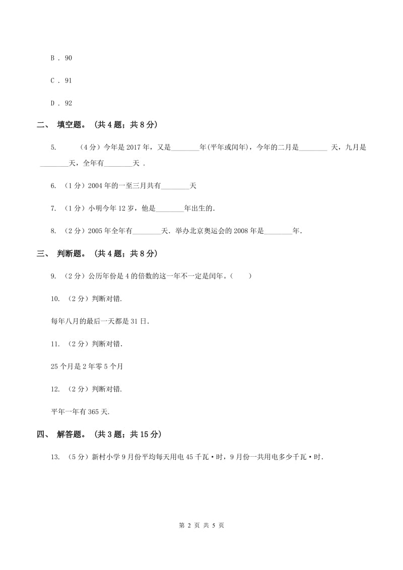 人教版小学数学三年级下册 第六单元第一课 年、月、日 同步练习 A卷_第2页