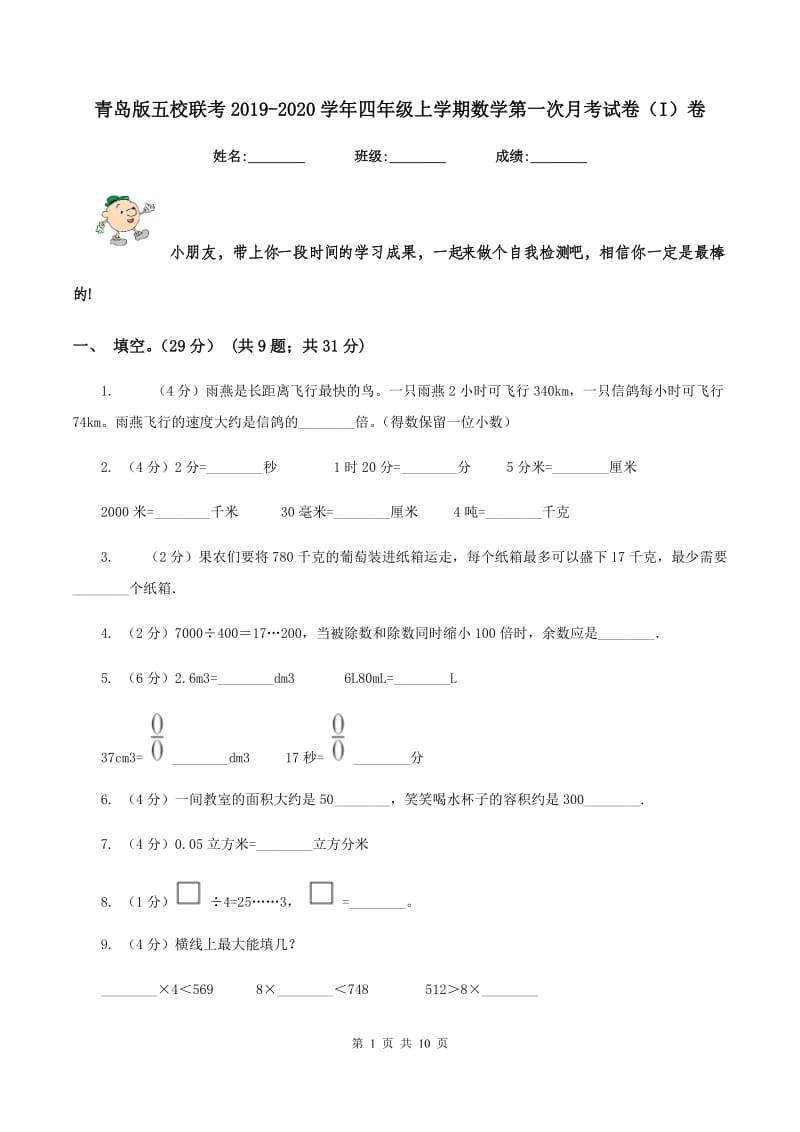 青岛版五校联考2019-2020学年四年级上学期数学第一次月考试卷（I）卷_第1页