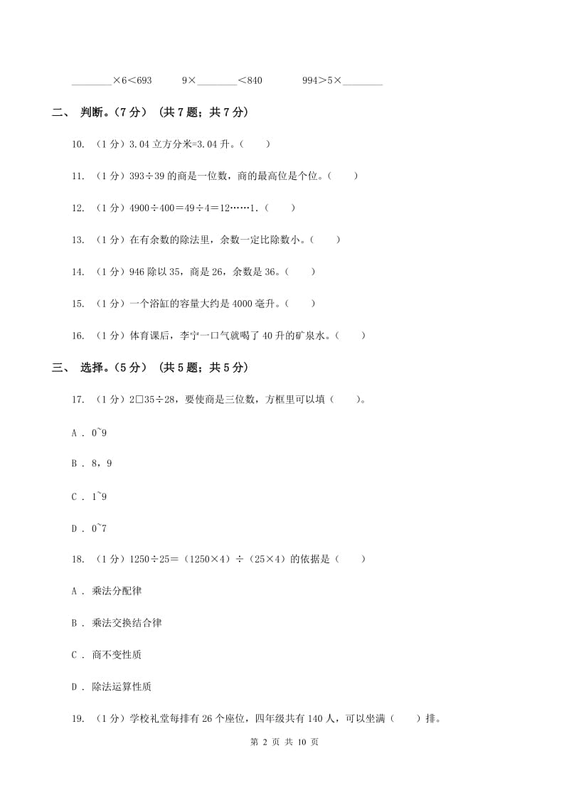 青岛版五校联考2019-2020学年四年级上学期数学第一次月考试卷（I）卷_第2页