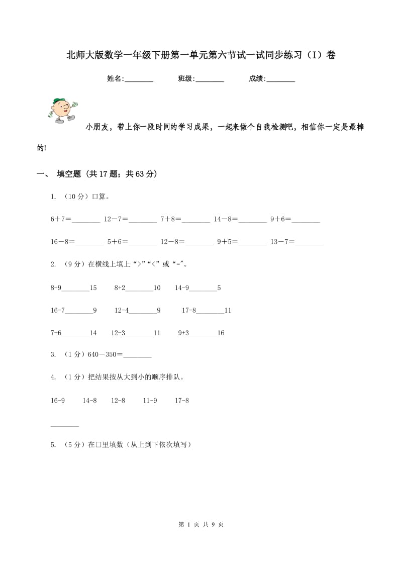 北师大版数学一年级下册第一单元第六节试一试同步练习（I）卷_第1页