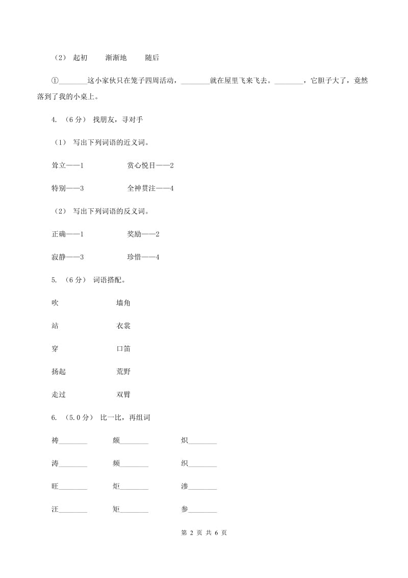 人教统编版三年级上册语文第一次月考测试卷（a卷)(II ）卷_第2页