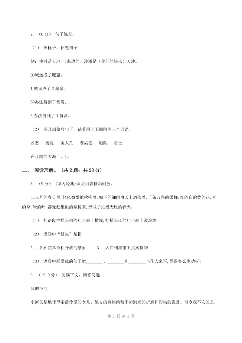 人教统编版三年级上册语文第一次月考测试卷（a卷)(II ）卷_第3页