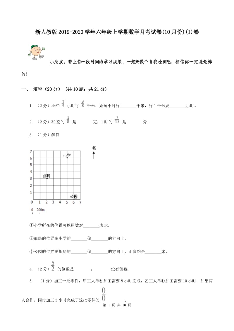 新人教版2019-2020学年六年级上学期数学月考试卷(10月份)(I)卷_第1页