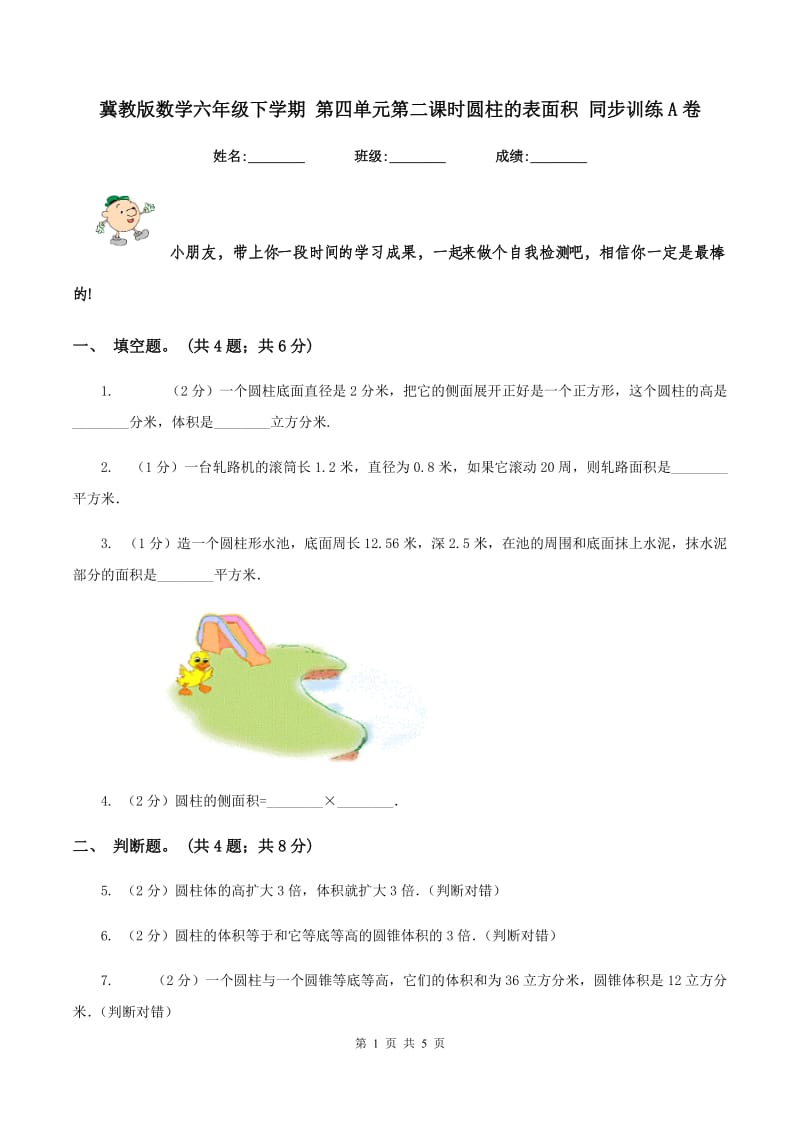 冀教版数学六年级下学期 第四单元第二课时圆柱的表面积 同步训练A卷_第1页