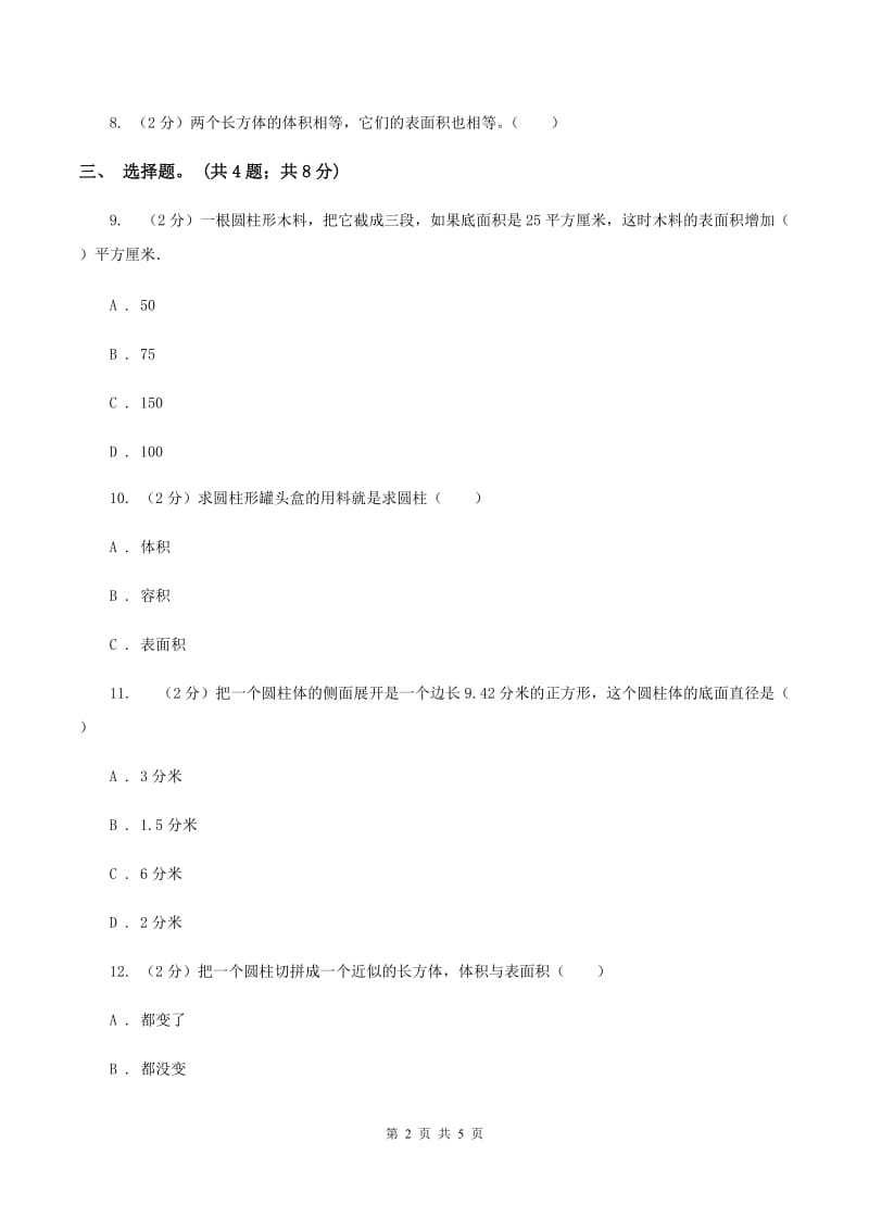 冀教版数学六年级下学期 第四单元第二课时圆柱的表面积 同步训练A卷_第2页