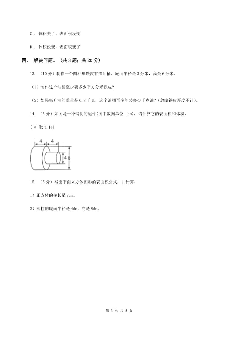 冀教版数学六年级下学期 第四单元第二课时圆柱的表面积 同步训练A卷_第3页