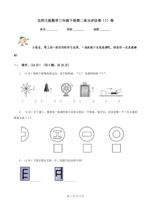 北師大版數(shù)學(xué)三年級(jí)下冊(cè)第二單元評(píng)估卷（I）卷