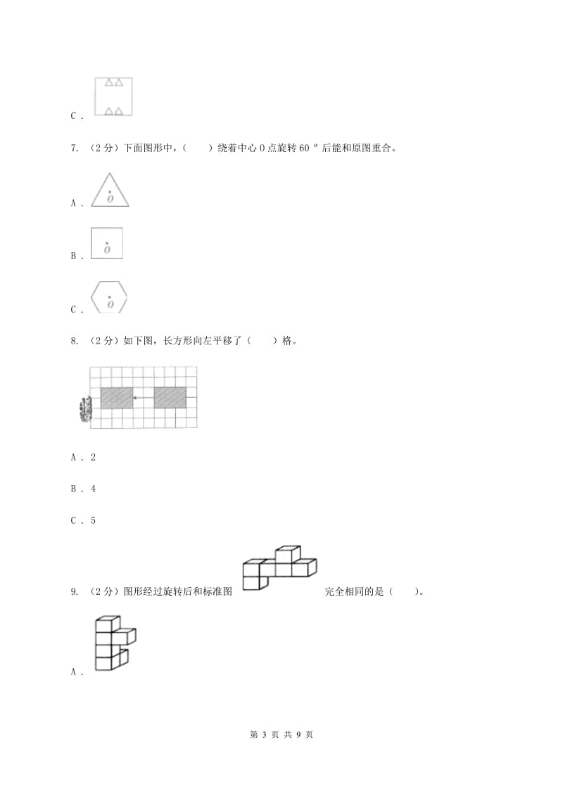 北师大版数学三年级下册第二单元评估卷（I）卷_第3页