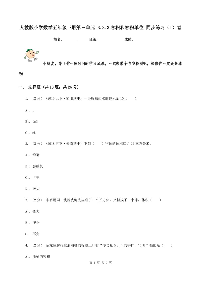 人教版小学数学五年级下册第三单元 3.3.3容积和容积单位 同步练习（I）卷_第1页