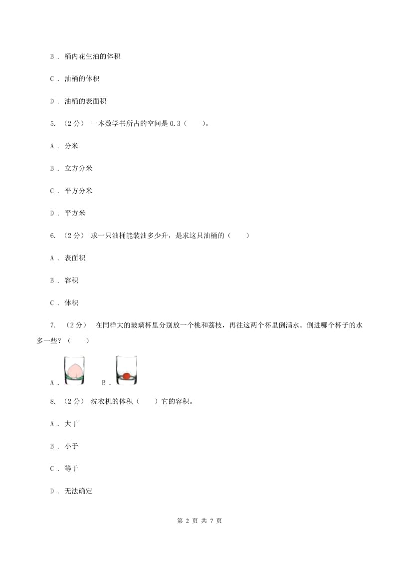 人教版小学数学五年级下册第三单元 3.3.3容积和容积单位 同步练习（I）卷_第2页