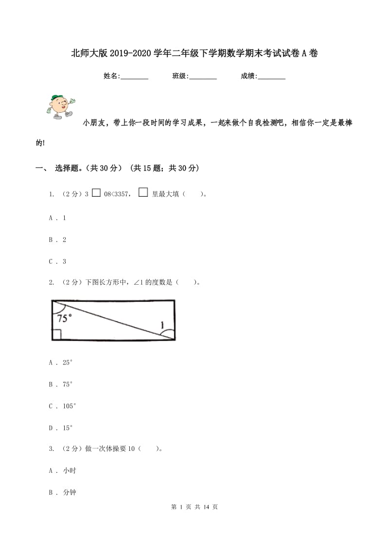 北师大版2019-2020学年二年级下学期数学期末考试试卷A卷_第1页