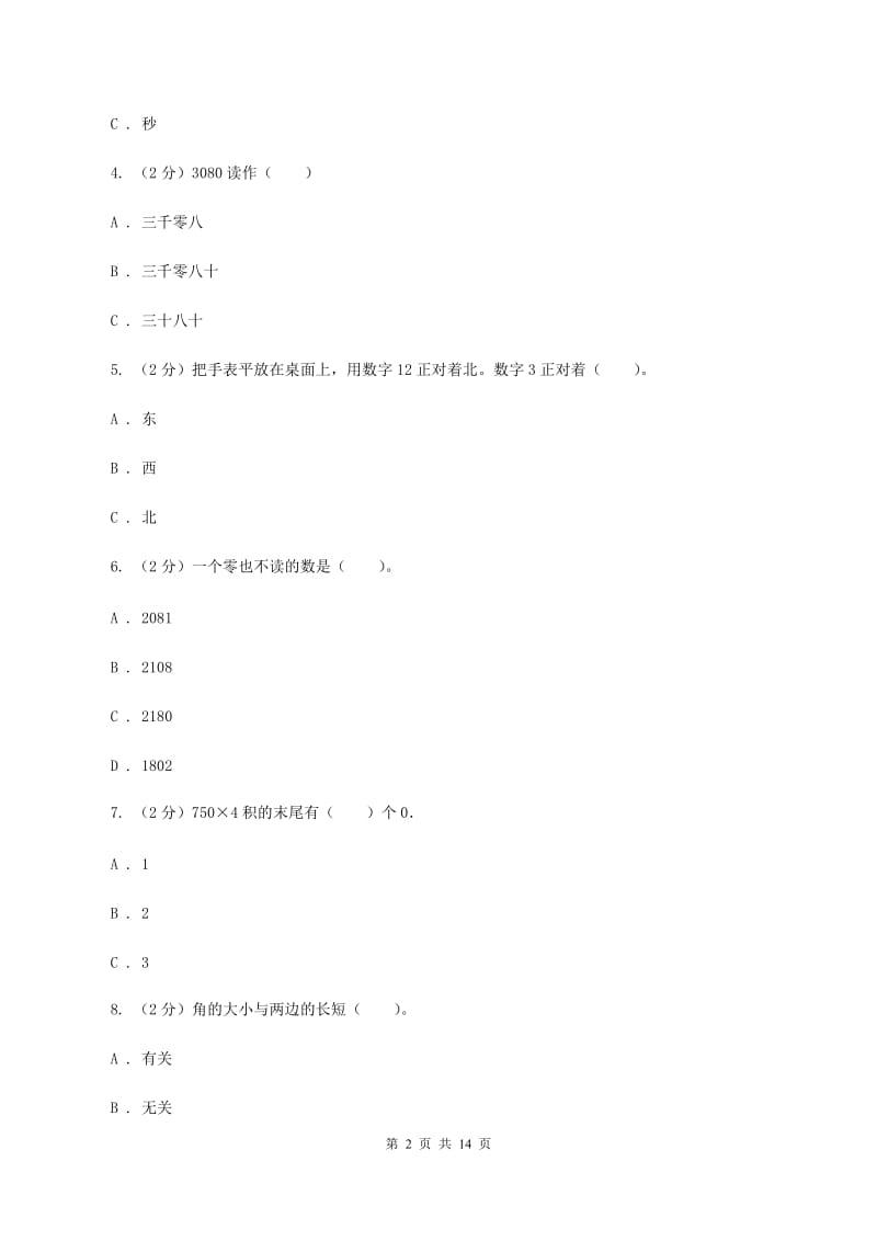 北师大版2019-2020学年二年级下学期数学期末考试试卷A卷_第2页