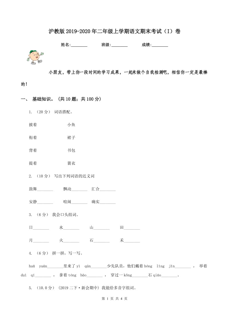 沪教版2019-2020年二年级上学期语文期末考试（I）卷_第1页