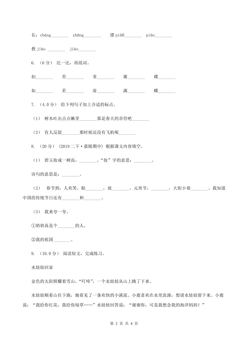 沪教版2019-2020年二年级上学期语文期末考试（I）卷_第2页