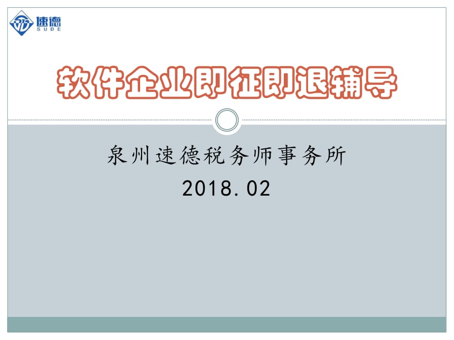 軟件企業(yè)即征即退輔導_第1頁