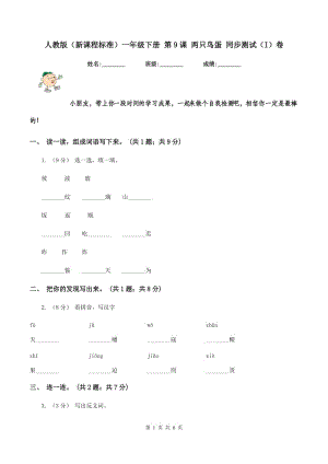 人教版（新課程標(biāo)準(zhǔn)）一年級下冊 第9課 兩只鳥蛋 同步測試（I）卷