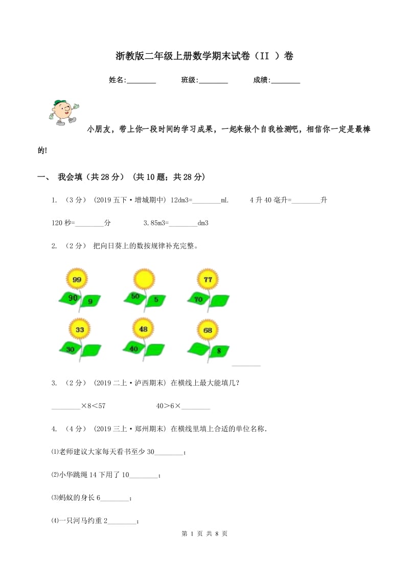 浙教版二年级上册数学期末试卷（II ）卷_第1页