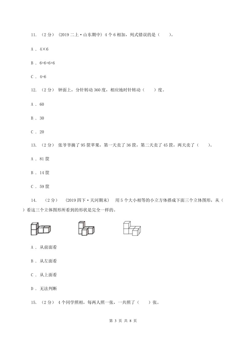 浙教版二年级上册数学期末试卷（II ）卷_第3页