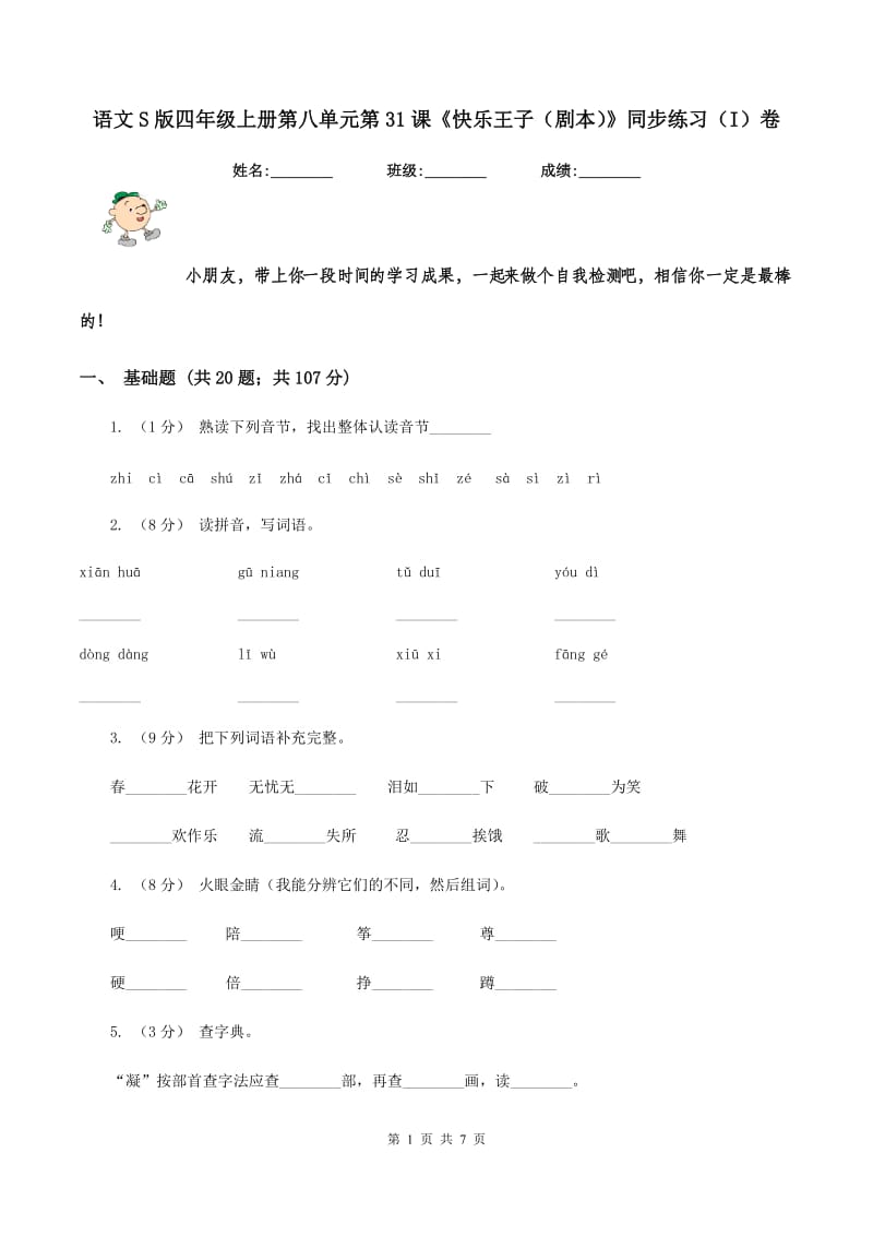 语文S版四年级上册第八单元第31课《快乐王子（剧本）》同步练习（I）卷_第1页