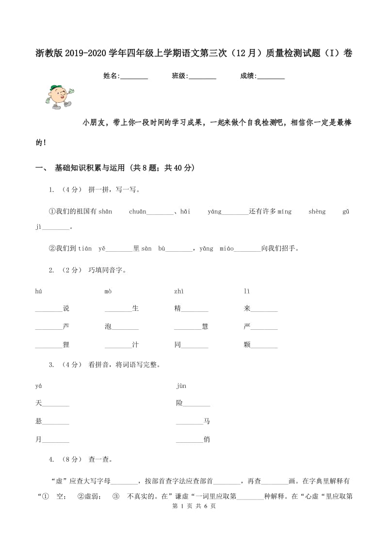 浙教版2019-2020学年四年级上学期语文第三次（12月）质量检测试题（I）卷_第1页