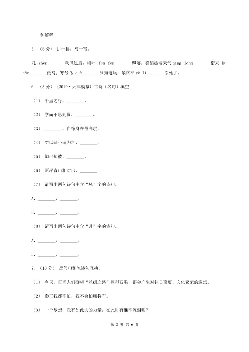 浙教版2019-2020学年四年级上学期语文第三次（12月）质量检测试题（I）卷_第2页