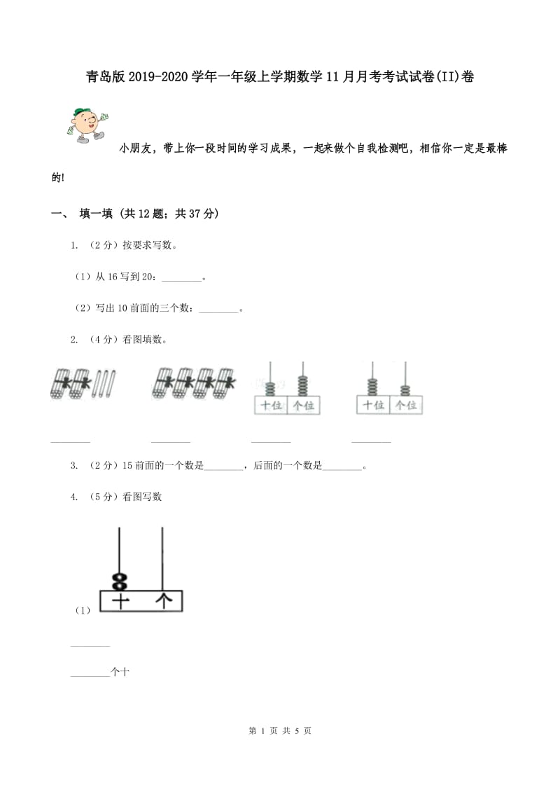 青岛版2019-2020学年一年级上学期数学11月月考考试试卷(II)卷_第1页