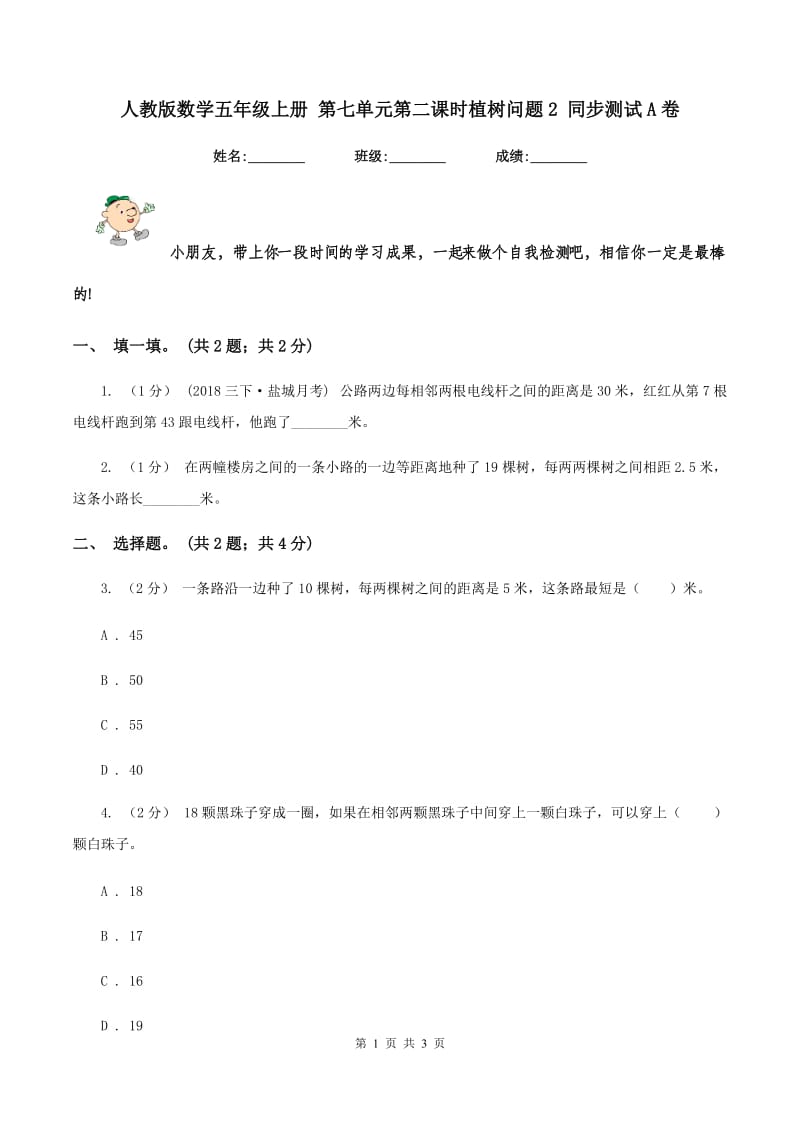 人教版数学五年级上册 第七单元第二课时植树问题2 同步测试A卷_第1页