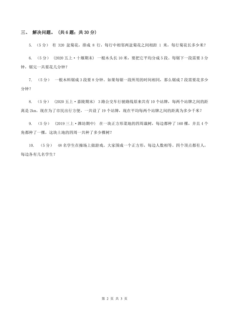 人教版数学五年级上册 第七单元第二课时植树问题2 同步测试A卷_第2页