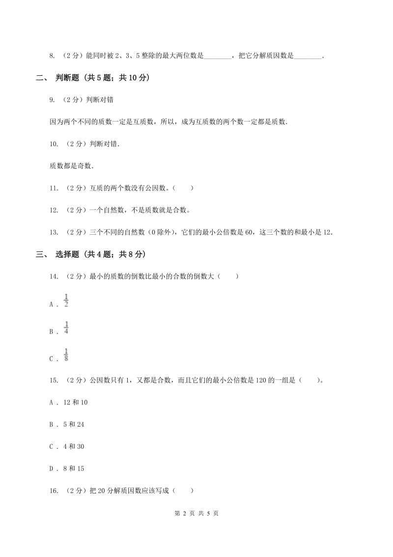 苏教版小学数学五年级下册3.3 质数 合数 分解质因数 同步练习A卷_第2页